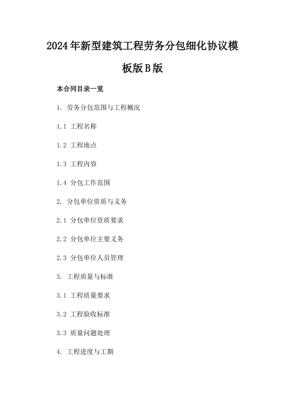 2024年新型建筑工程劳务分包细化协议模板版B版_第2页