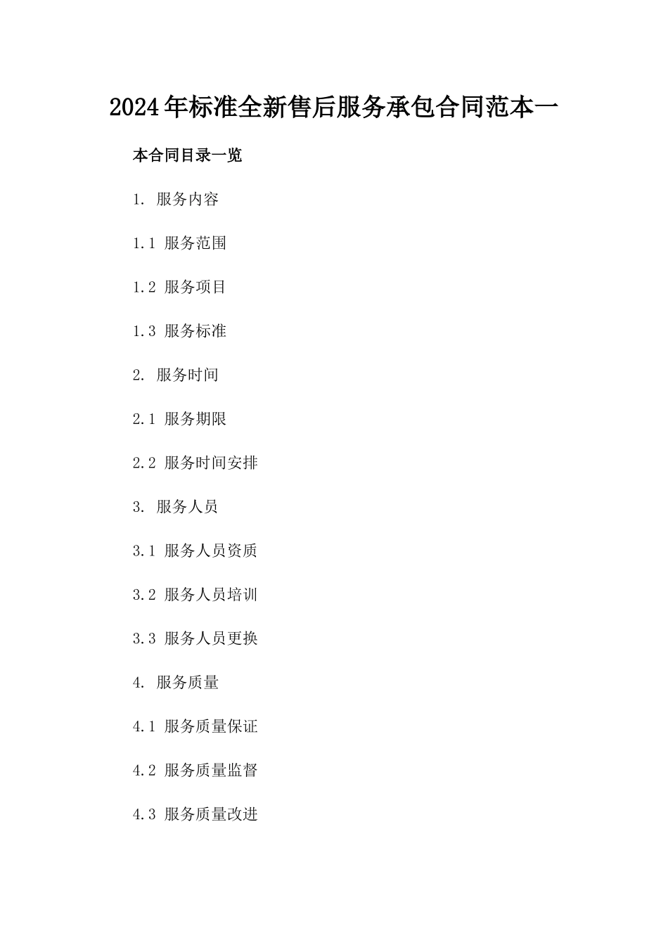 2024年标准全新售后服务承包合同范本一_第2页