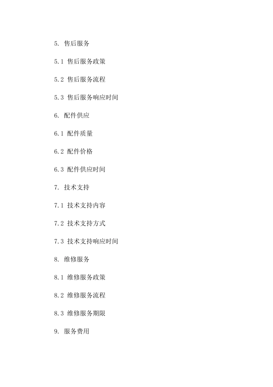 2024年标准全新售后服务承包合同范本一_第3页