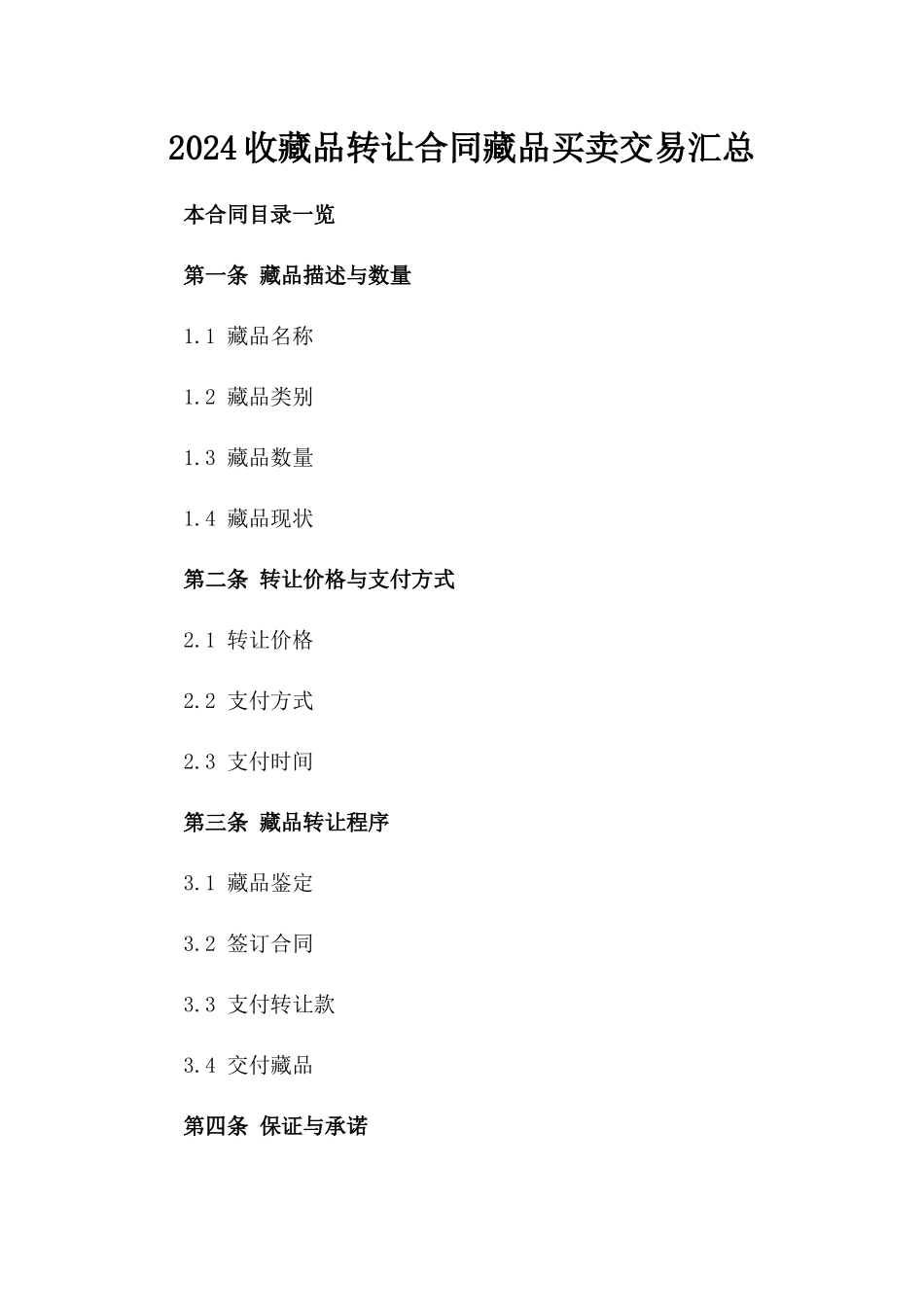 2024收藏品转让合同藏品买卖交易汇总_第2页