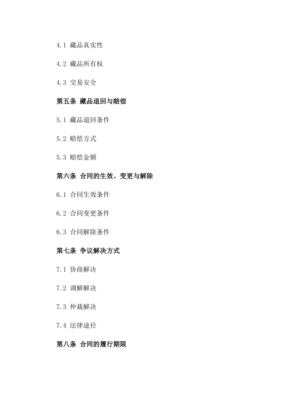 2024收藏品转让合同藏品买卖交易汇总_第3页