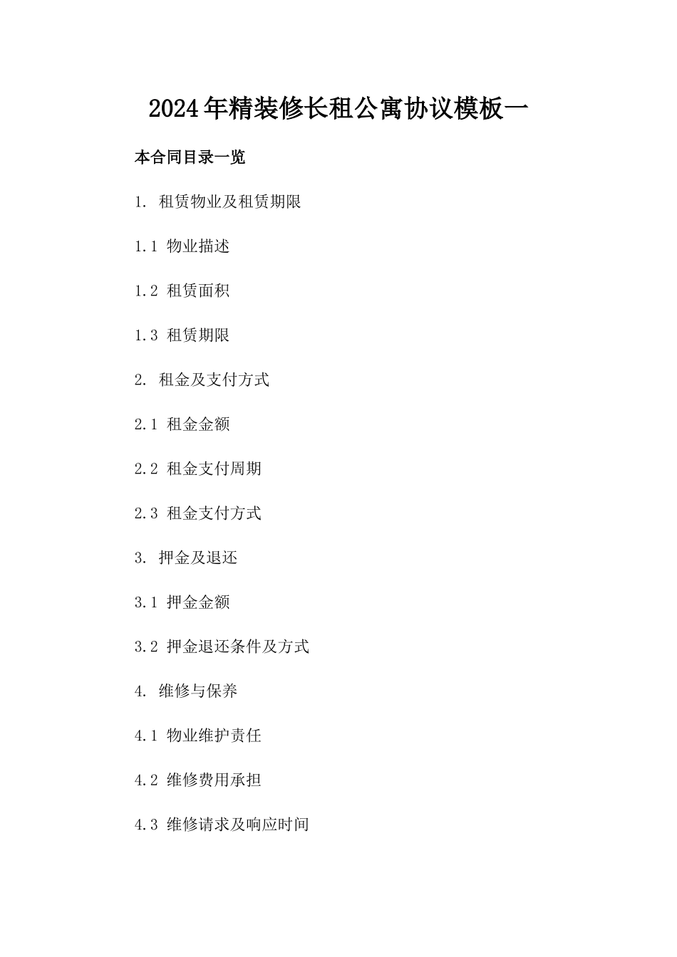 2024年精装修长租公寓协议模板一_第2页