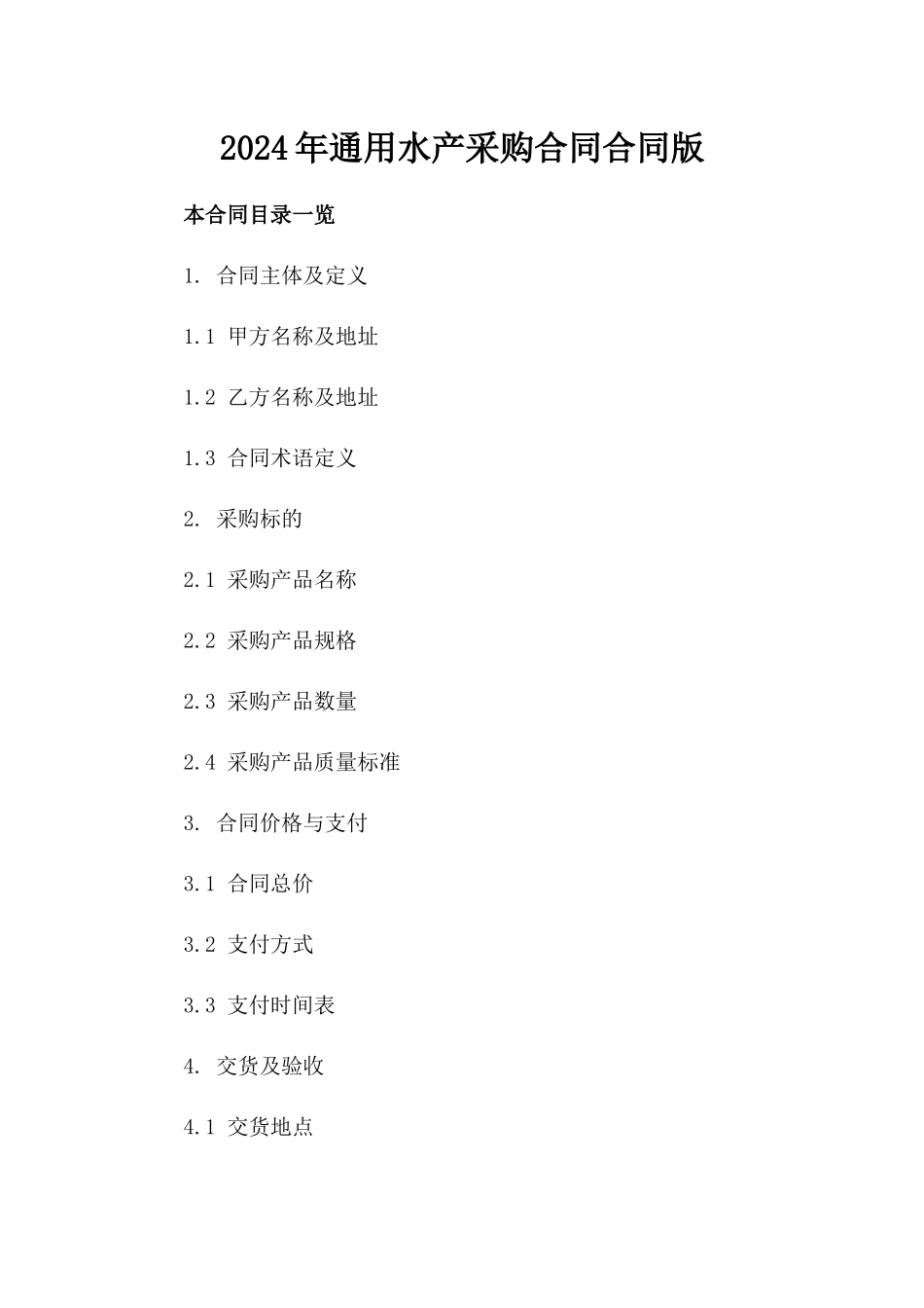 2024年通用水产采购合同合同版_第2页