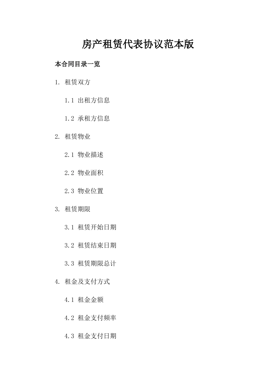 房产租赁代表协议范本版_第2页