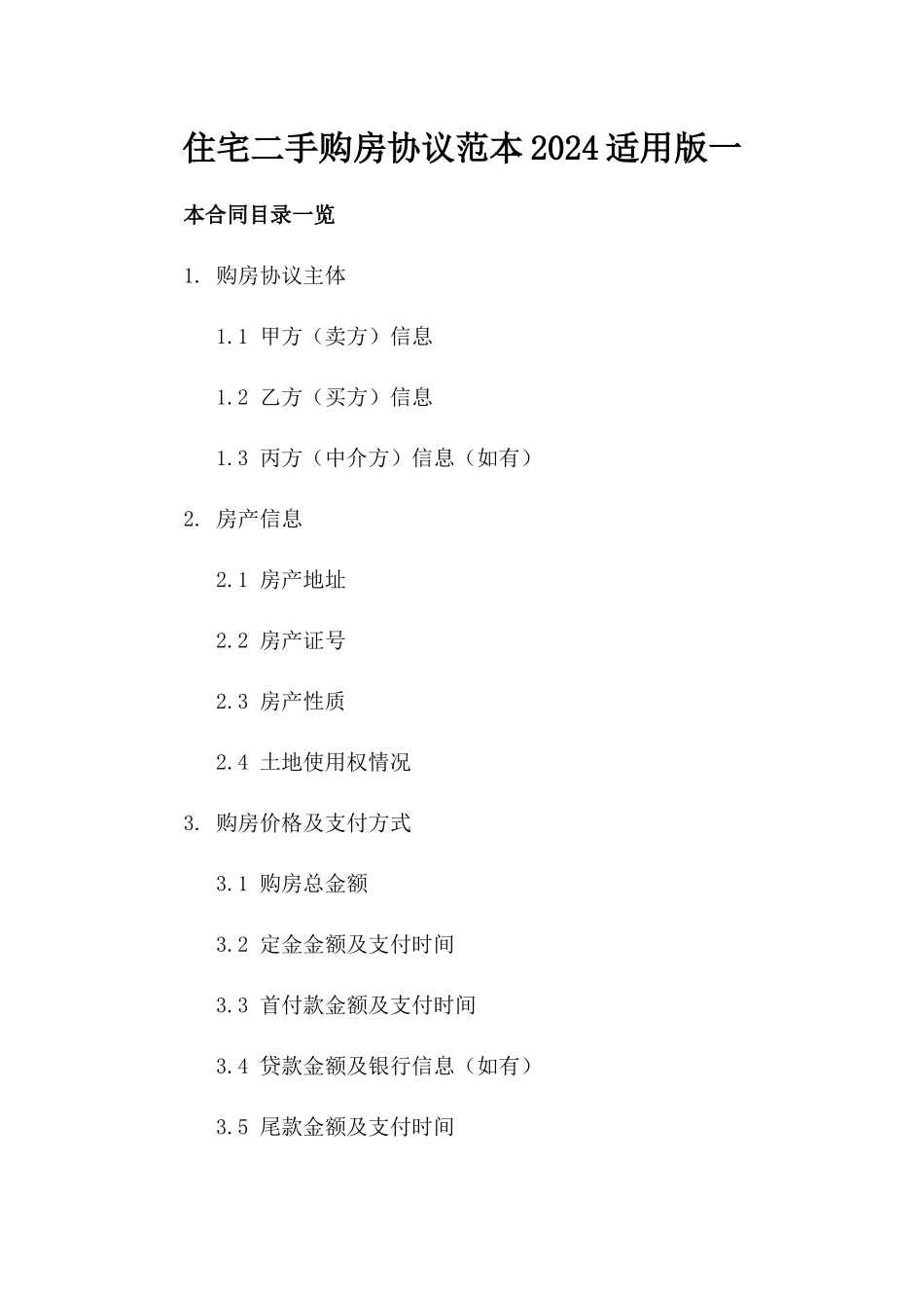 住宅二手购房协议范本2024适用版一_第2页