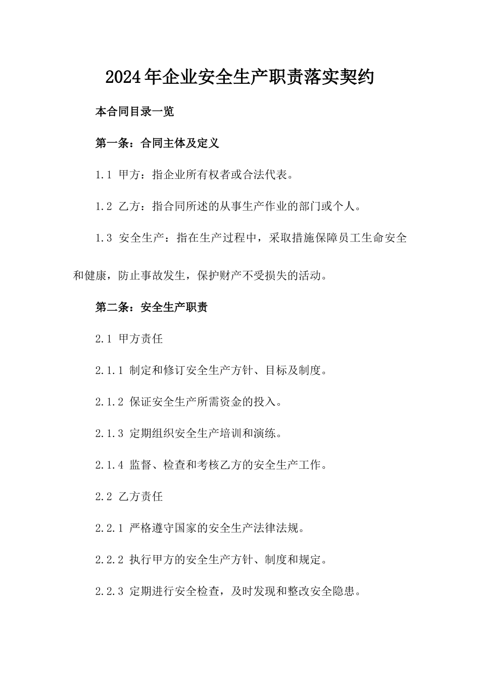2024年企业安全生产职责落实契约_第1页