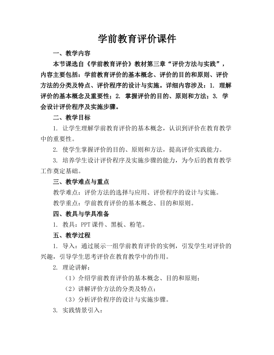 学前教育评价课件_第1页