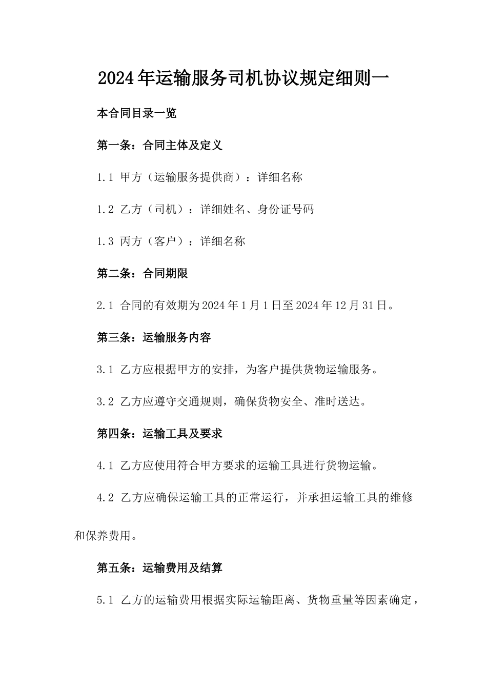 2024年运输服务司机协议规定细则一_第2页