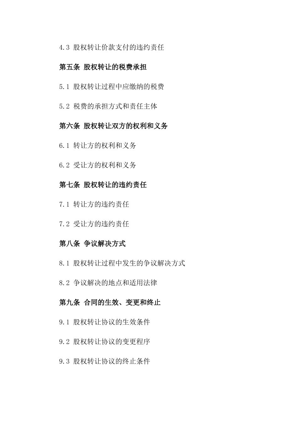 2024年规范法人股东股权转让协议样本_第2页