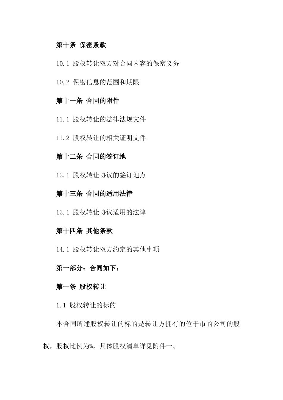 2024年规范法人股东股权转让协议样本_第3页