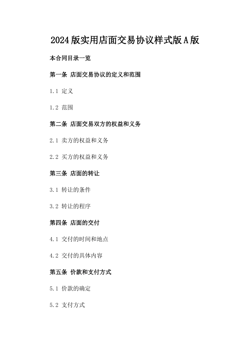 2024版实用店面交易协议样式版A版_第2页