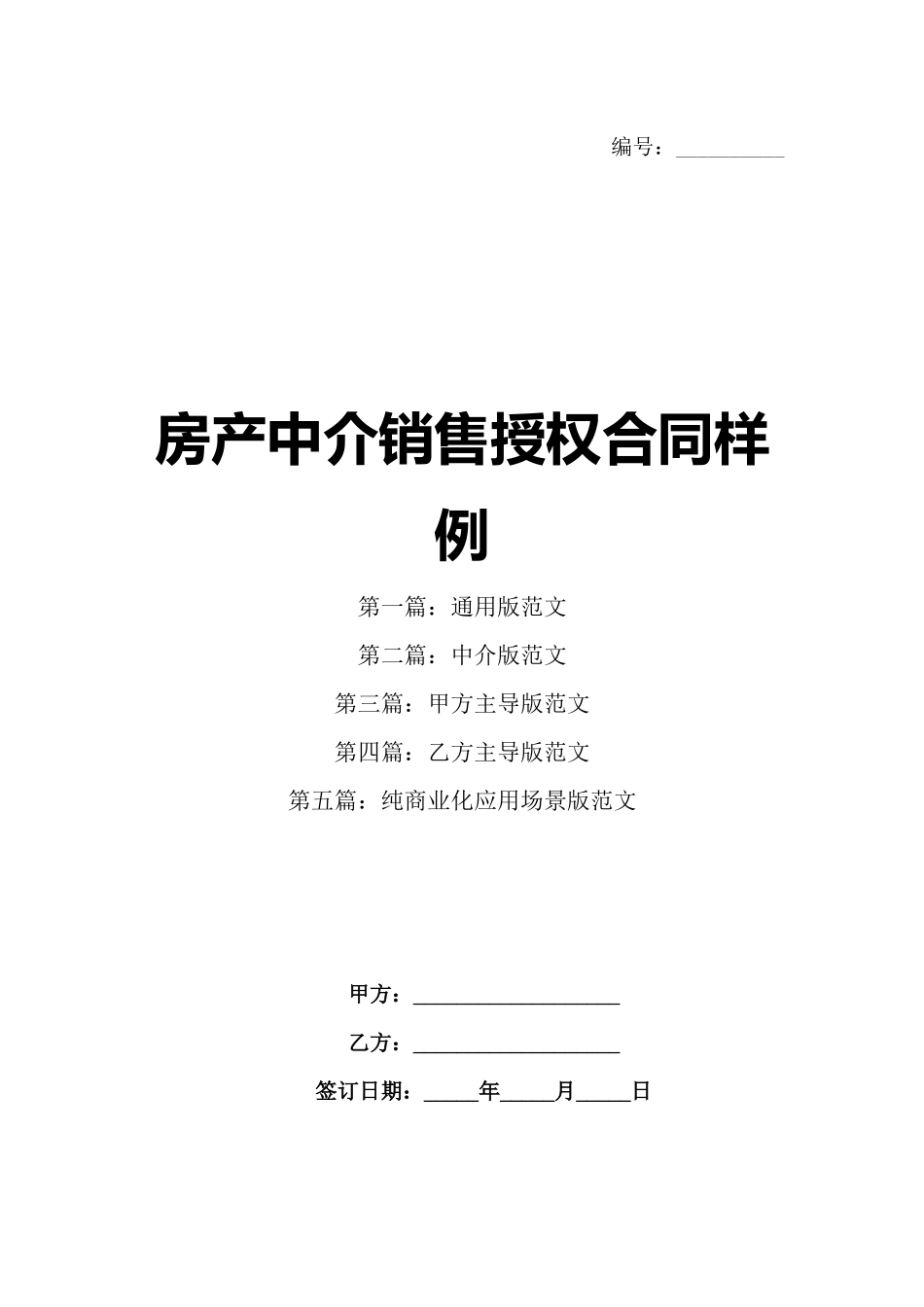 房产中介销售授权合同样例_第1页