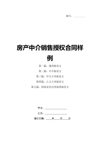 房产中介销售授权合同样例
