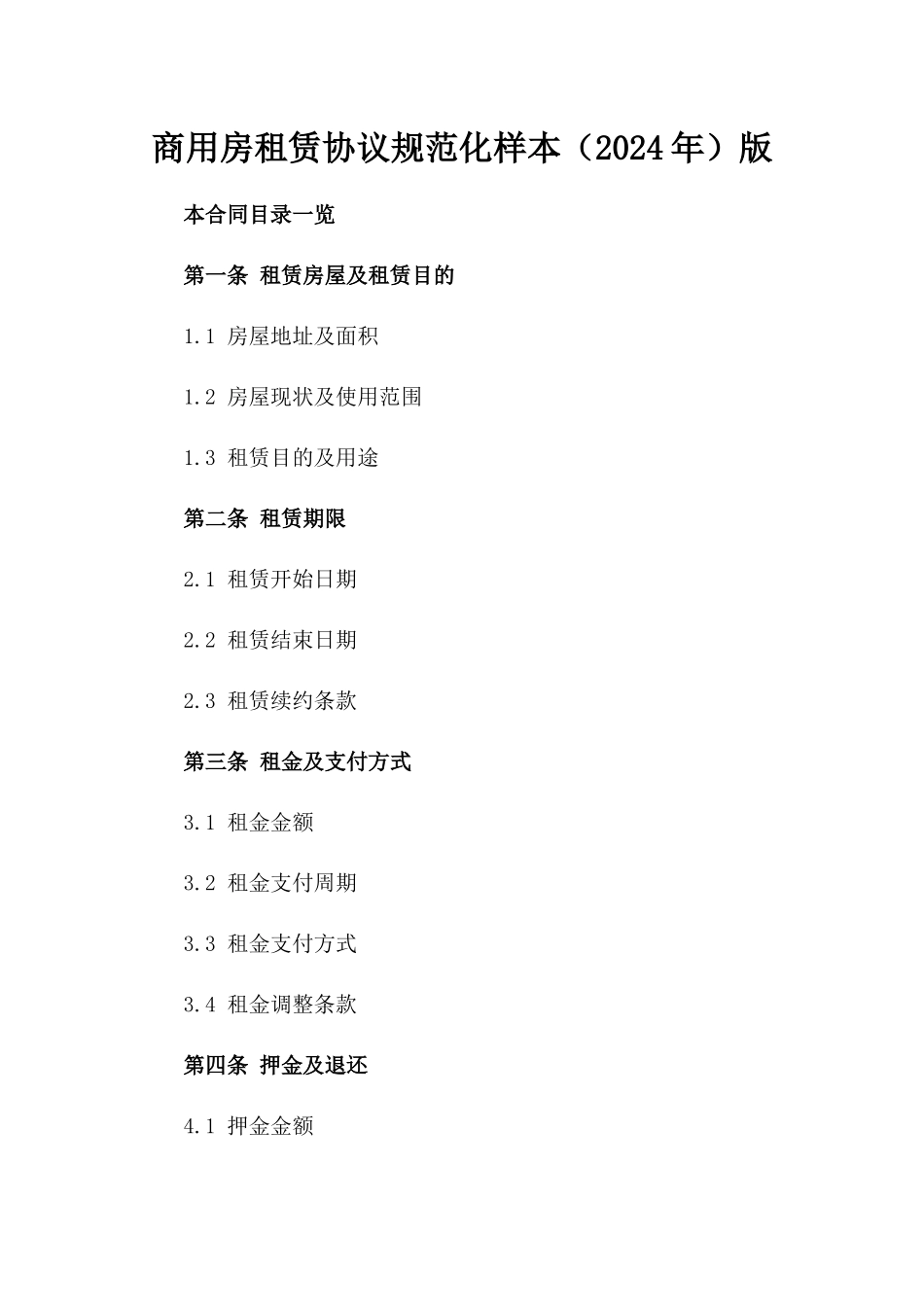 商用房租赁协议规范化样本（2024年）版_第2页