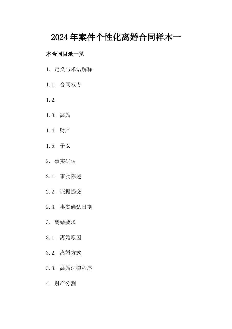 2024年婚外情案件个性化离婚合同样本一_第2页