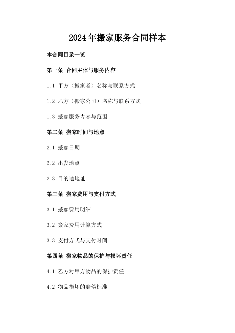 2024年搬家服务合同样本_第1页