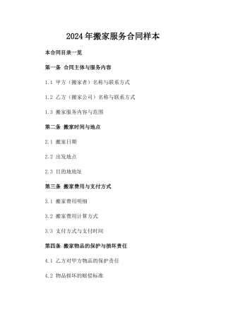 2024年搬家服务合同样本