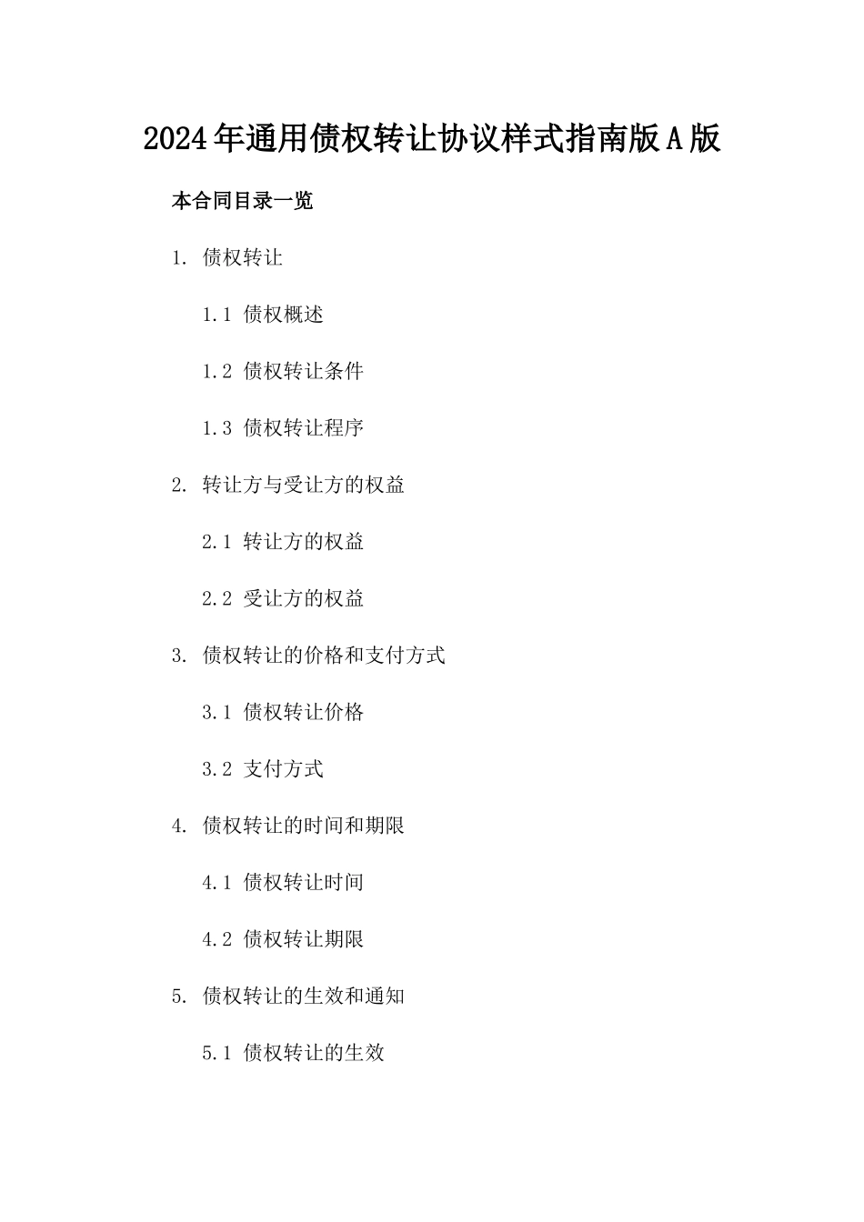 2024年通用债权转让协议样式指南版A版_第2页