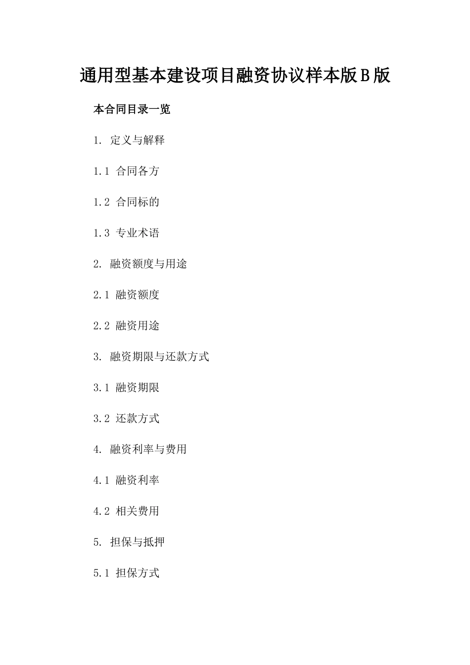 通用型基本建设项目融资协议样本版B版_第2页