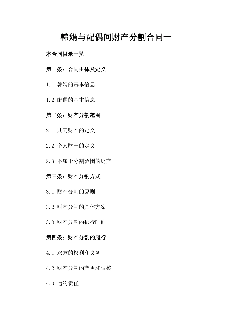 韩娟与配偶间财产分割合同一_第2页