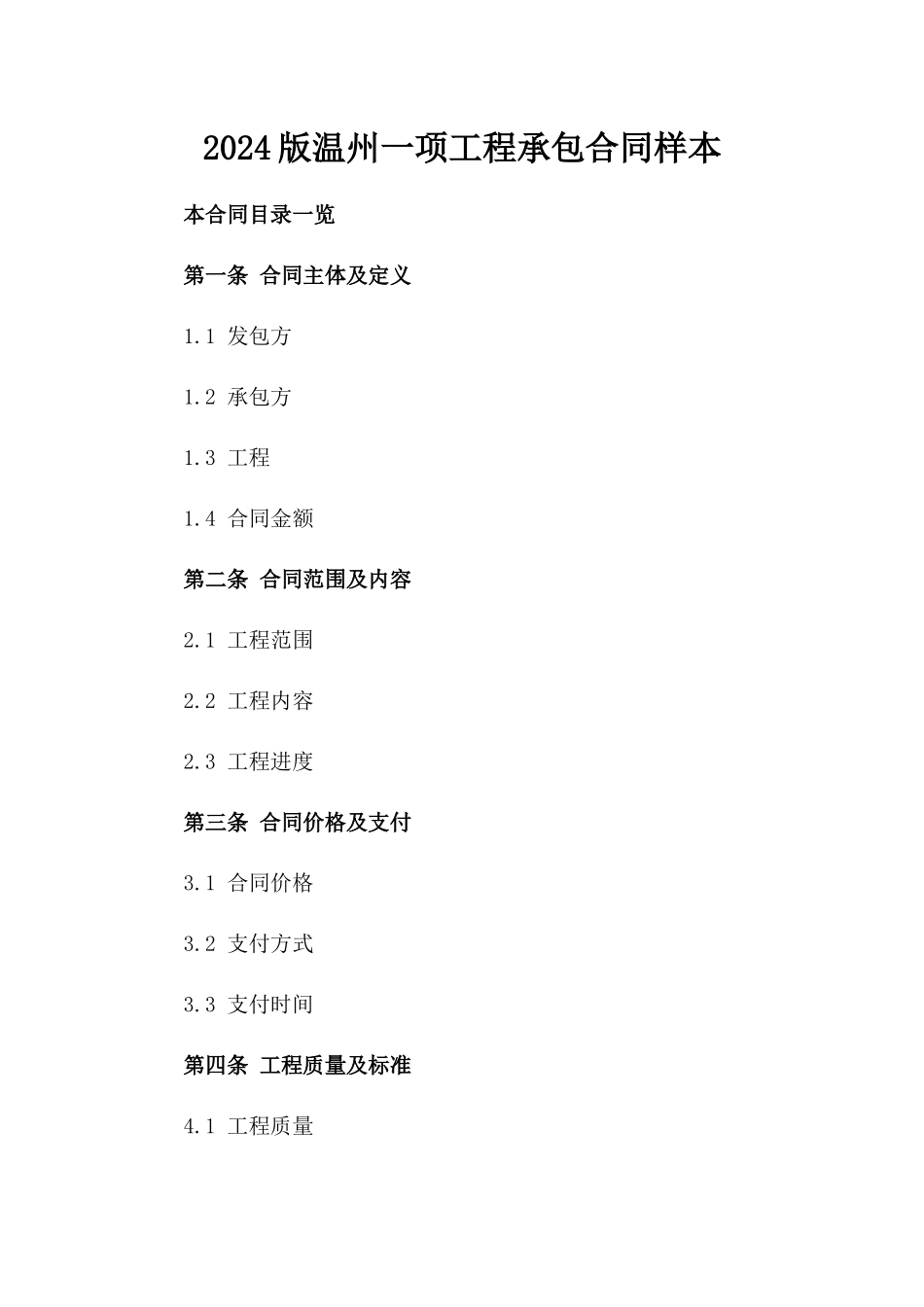 2024版温州一项工程承包合同样本_第1页