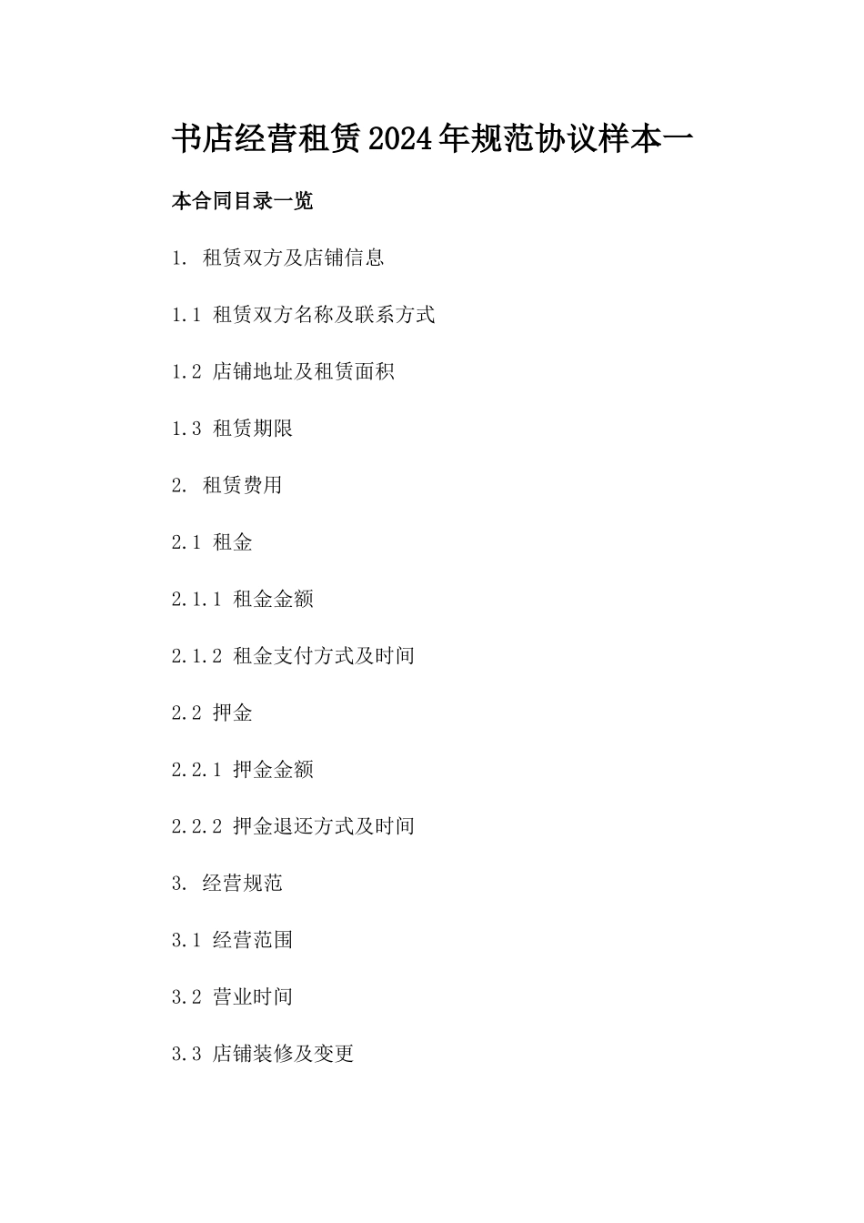 书店经营租赁2024年规范协议样本一_第2页