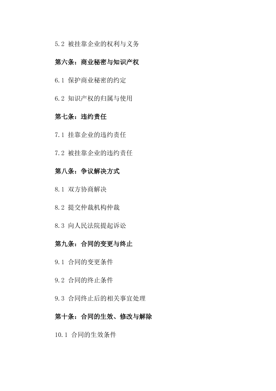 2024版企业挂靠合作条款精选_第2页