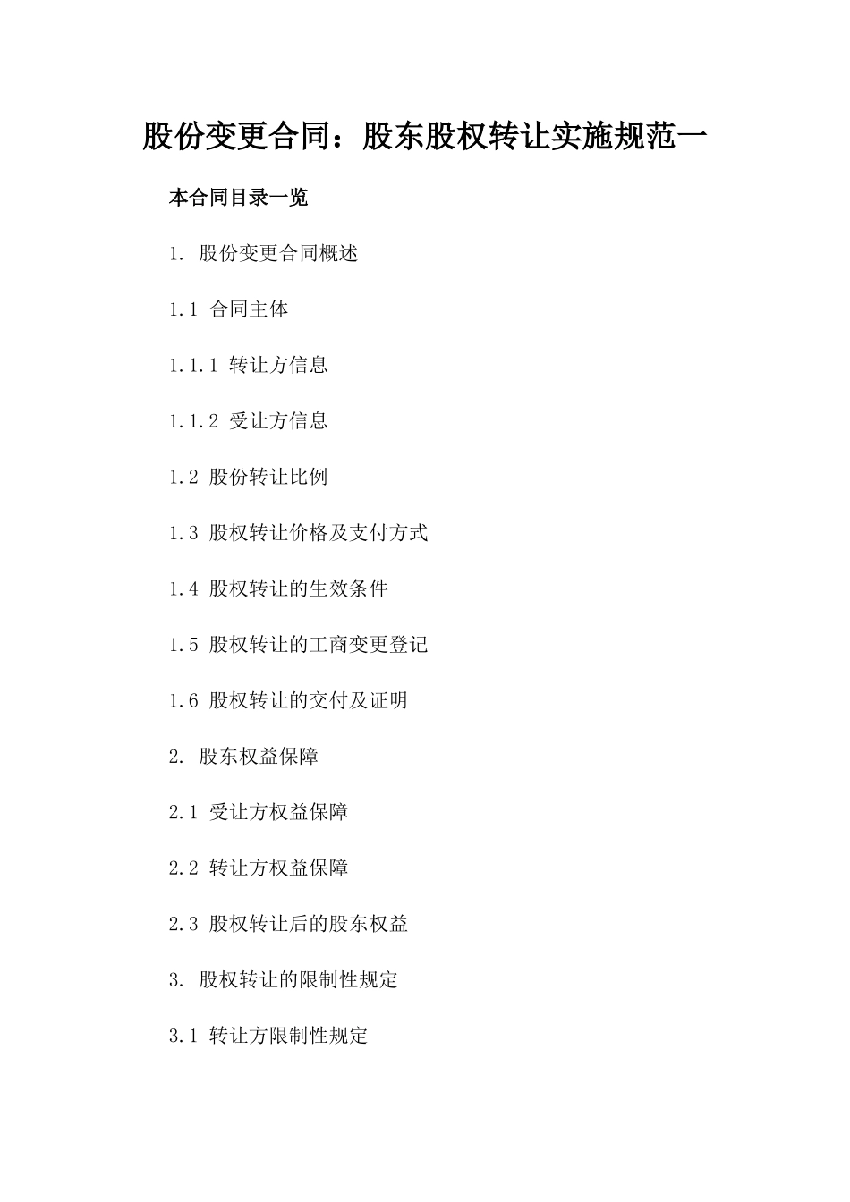 股份变更合同：股东股权转让实施规范一_第2页