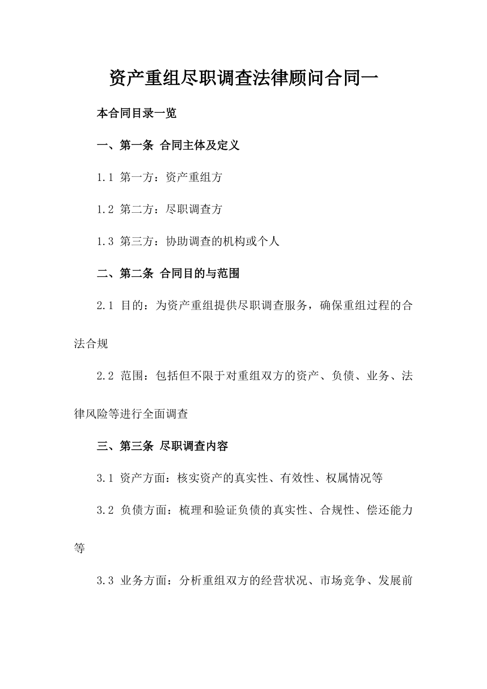 资产重组尽职调查法律顾问合同一_第2页