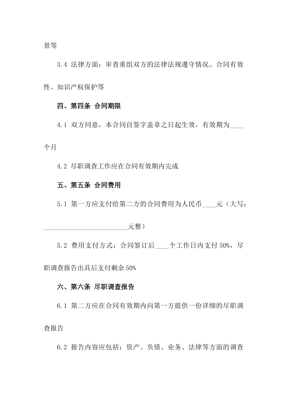 资产重组尽职调查法律顾问合同一_第3页