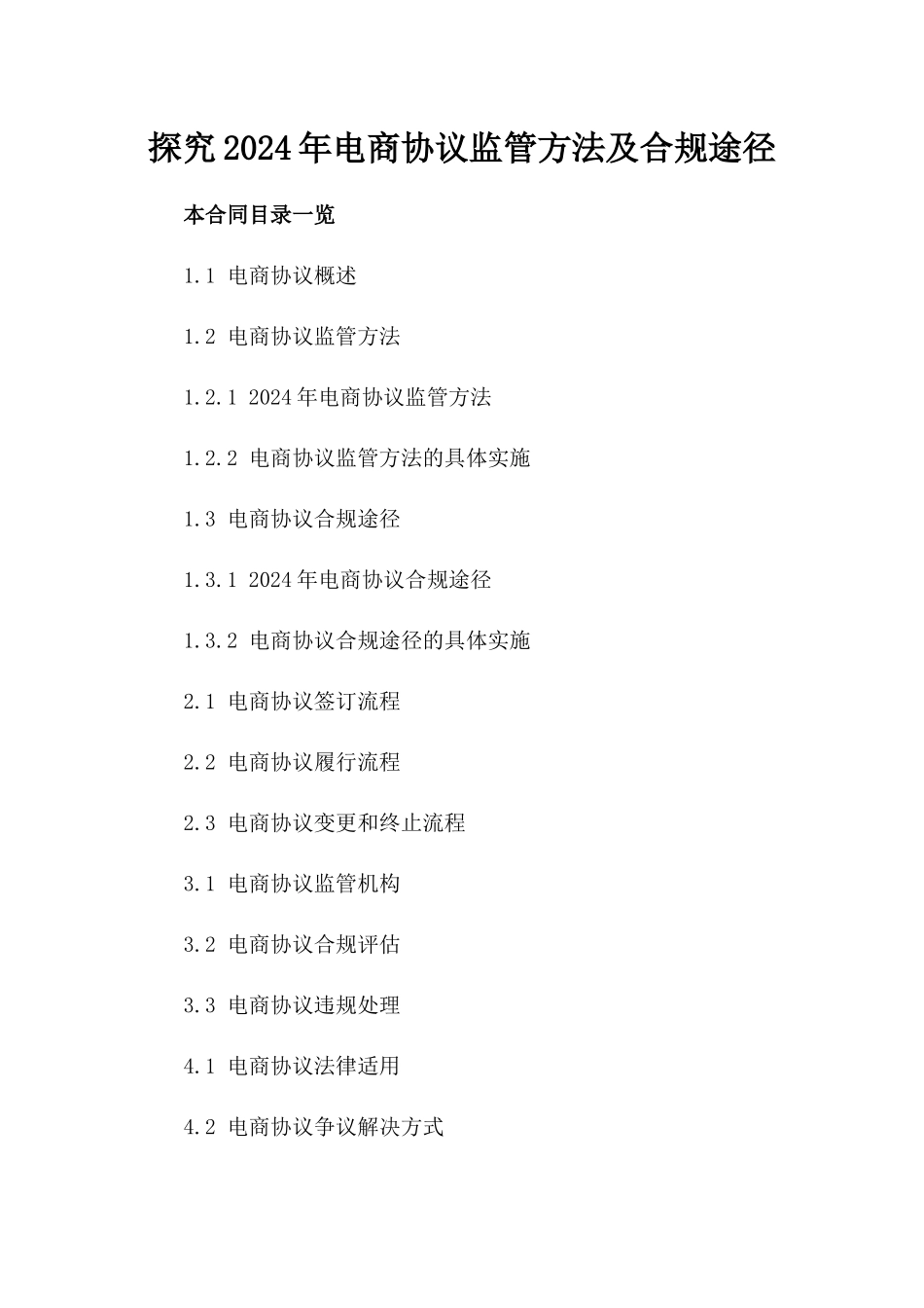 探究2024年电商协议监管方法及合规途径_第1页
