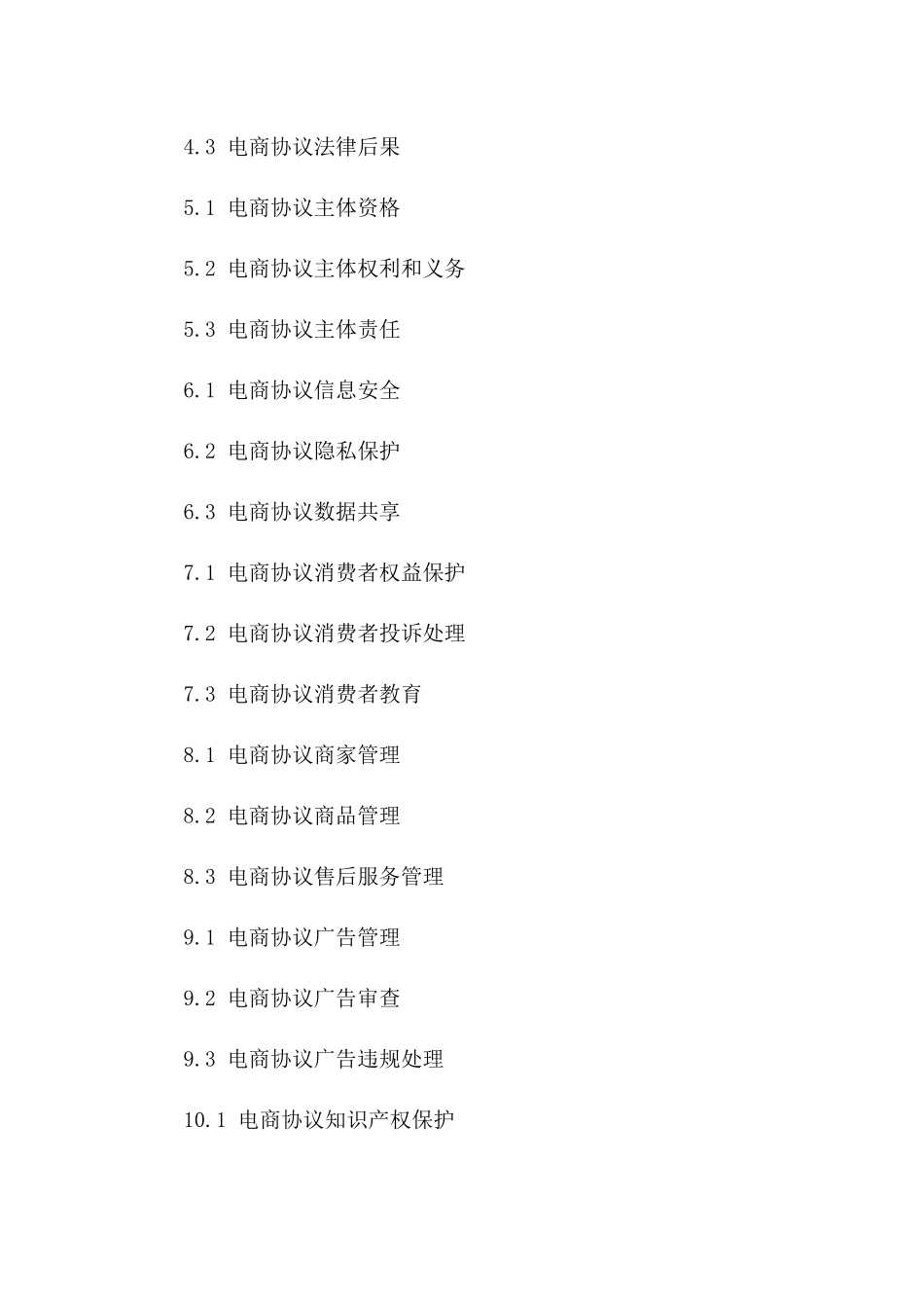 探究2024年电商协议监管方法及合规途径_第2页