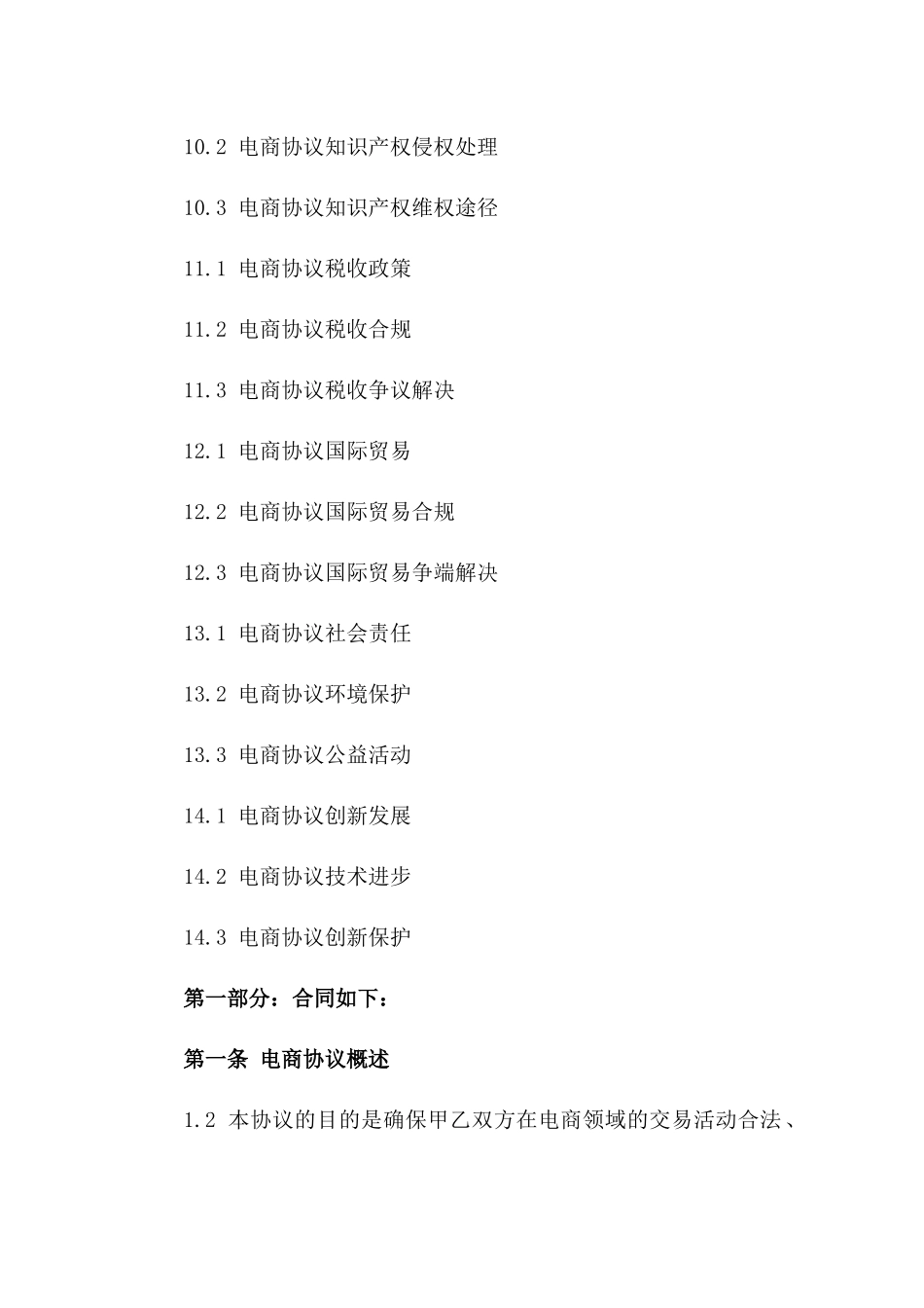 探究2024年电商协议监管方法及合规途径_第3页