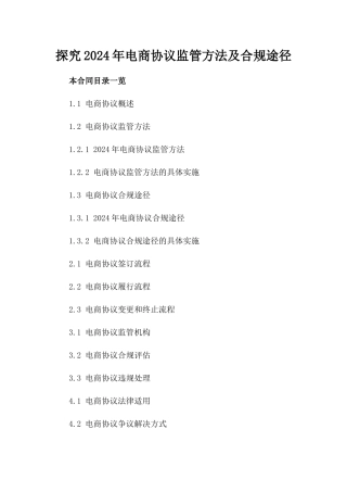 探究2024年电商协议监管方法及合规途径