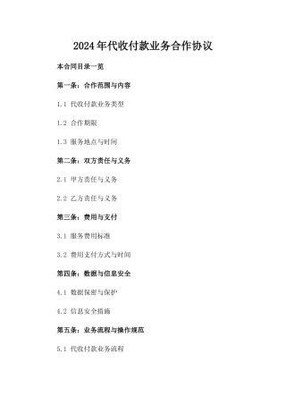 2024年代收付款业务合作协议