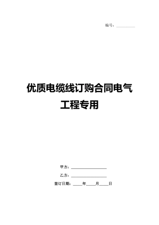 优质电缆线订购合同电气工程专用范例