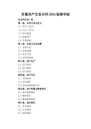 存量房产交易合同2024版精华版