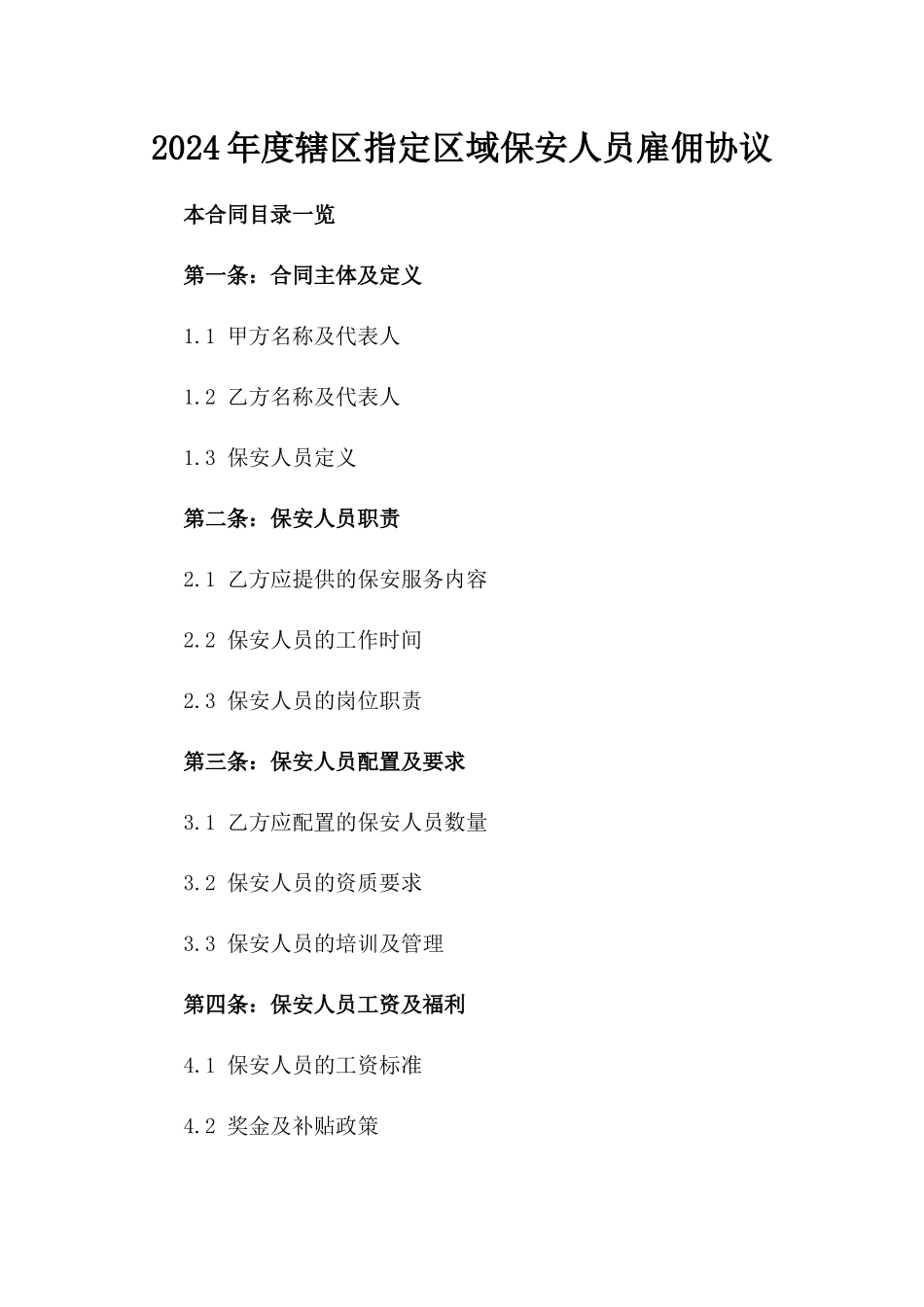 2024年度辖区指定区域保安人员雇佣协议_第2页