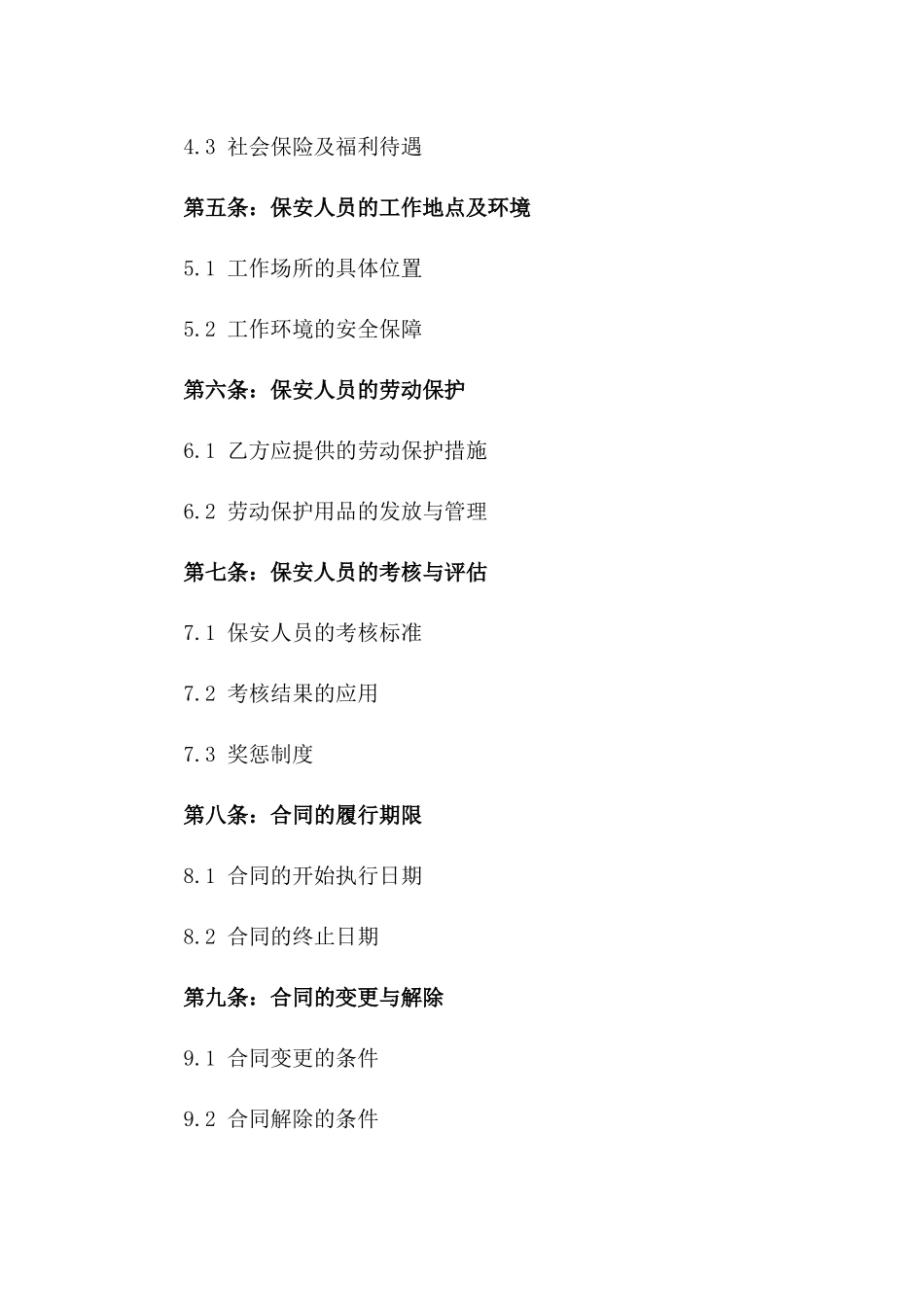 2024年度辖区指定区域保安人员雇佣协议_第3页