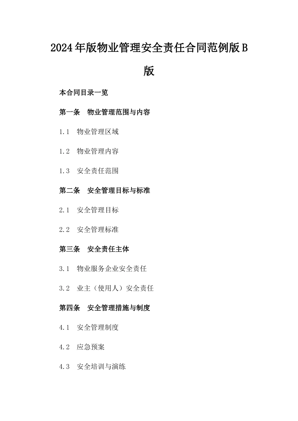 2024年版物业管理安全责任合同范例版B版_第2页