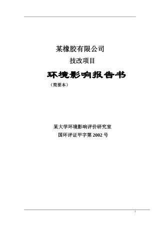 某橡胶有限公司技改项目