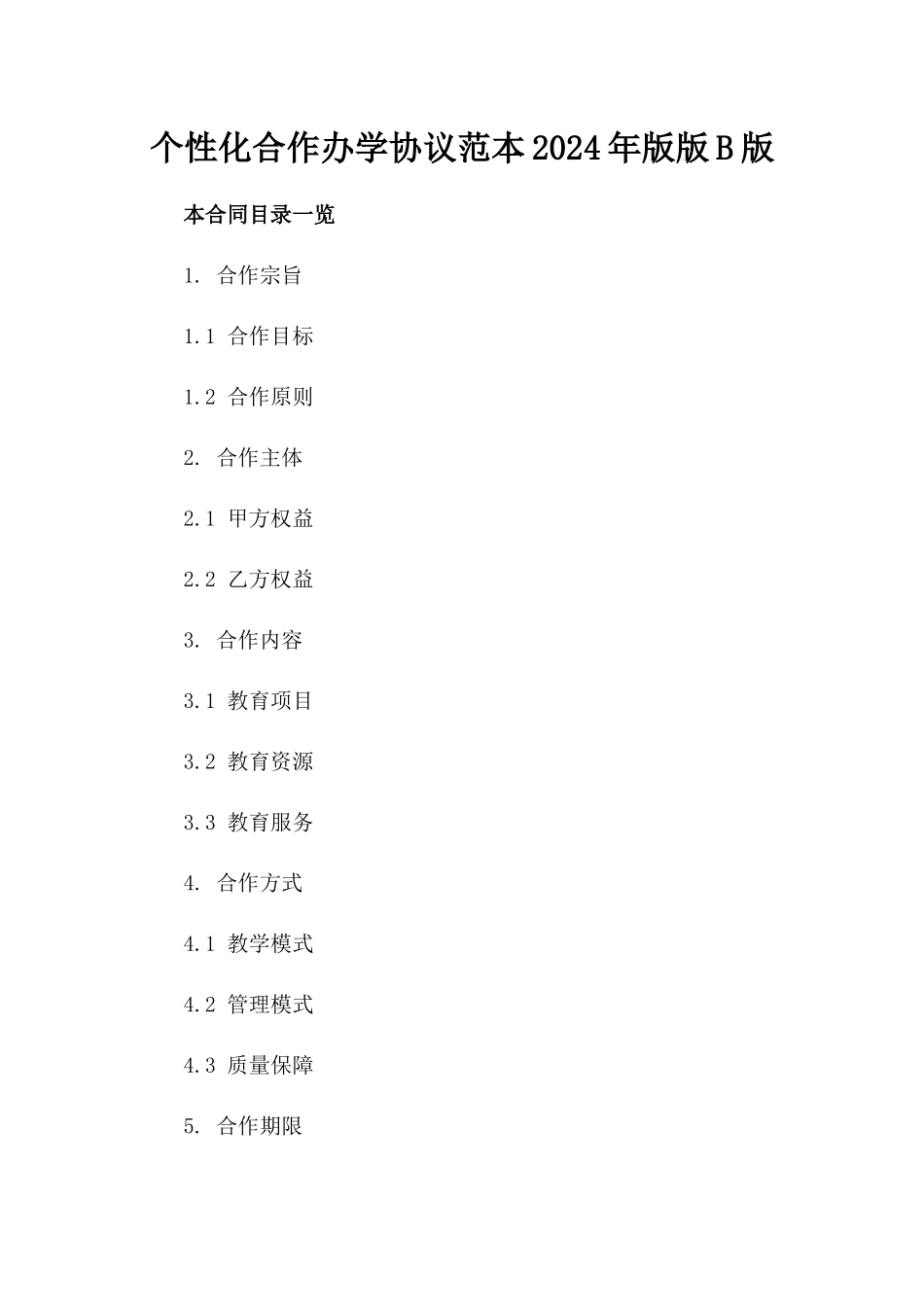 个性化合作办学协议范本2024年版版B版_第2页