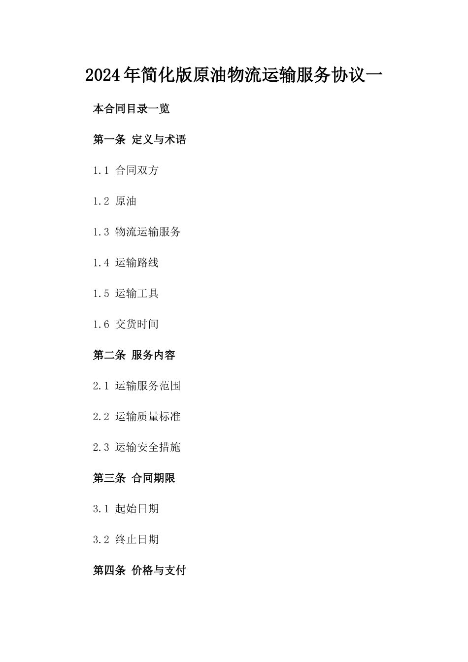 2024年简化版原油物流运输服务协议一_第2页