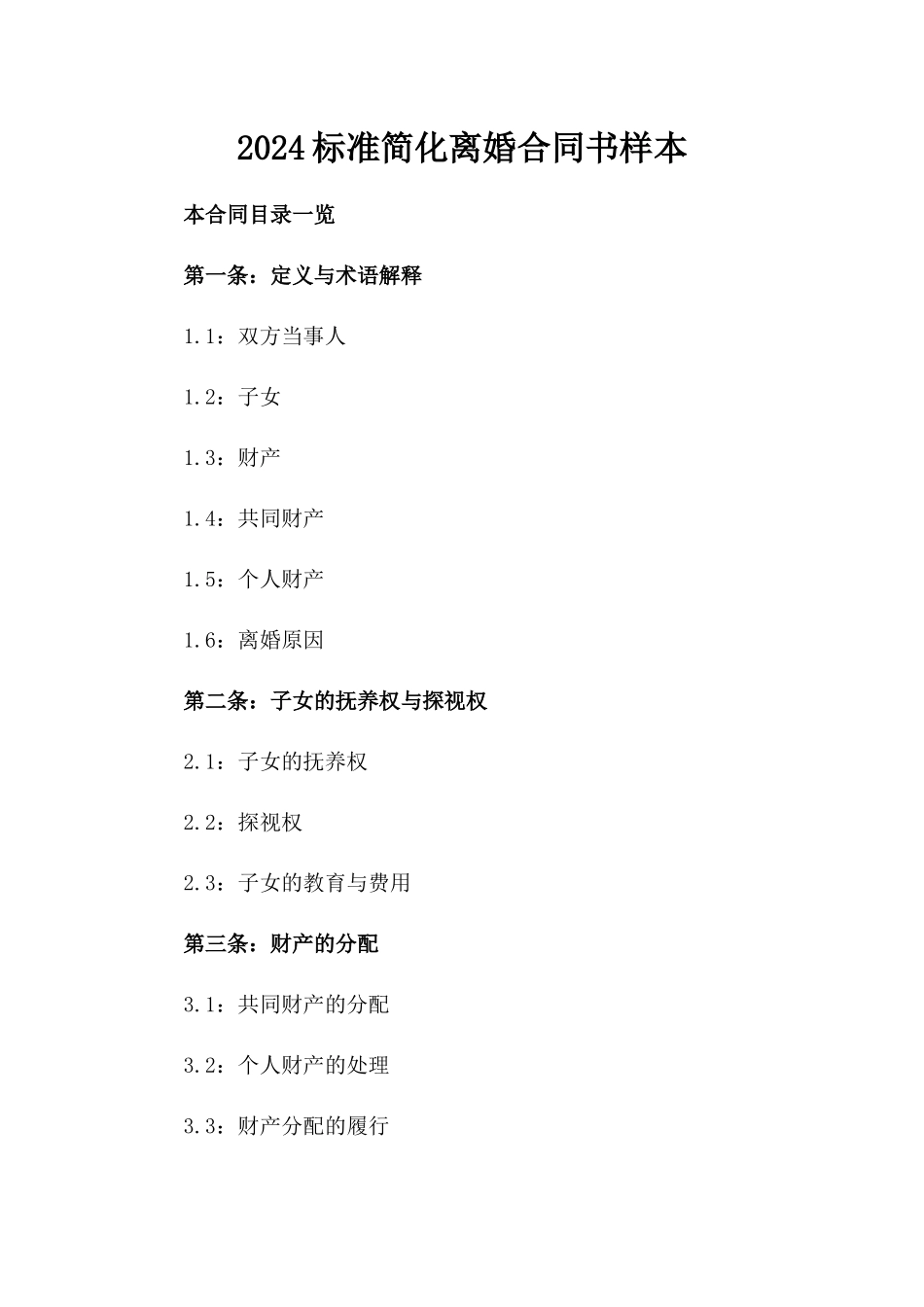 2024标准简化离婚合同书样本_第2页