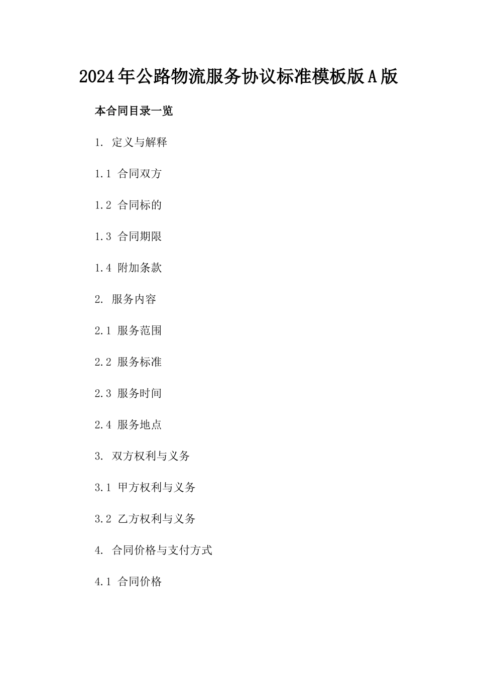 2024年公路物流服务协议标准模板版A版_第2页