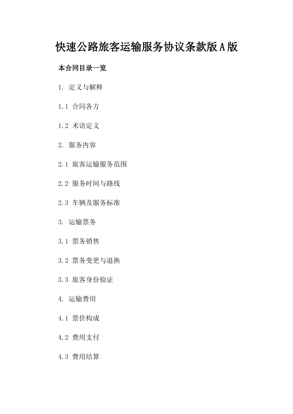 快速公路旅客运输服务协议条款版A版_第2页