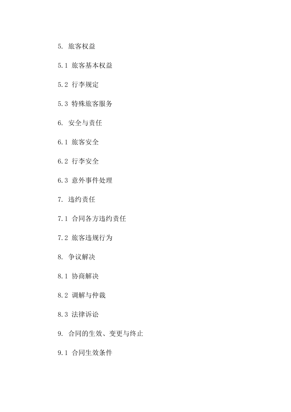 快速公路旅客运输服务协议条款版A版_第3页