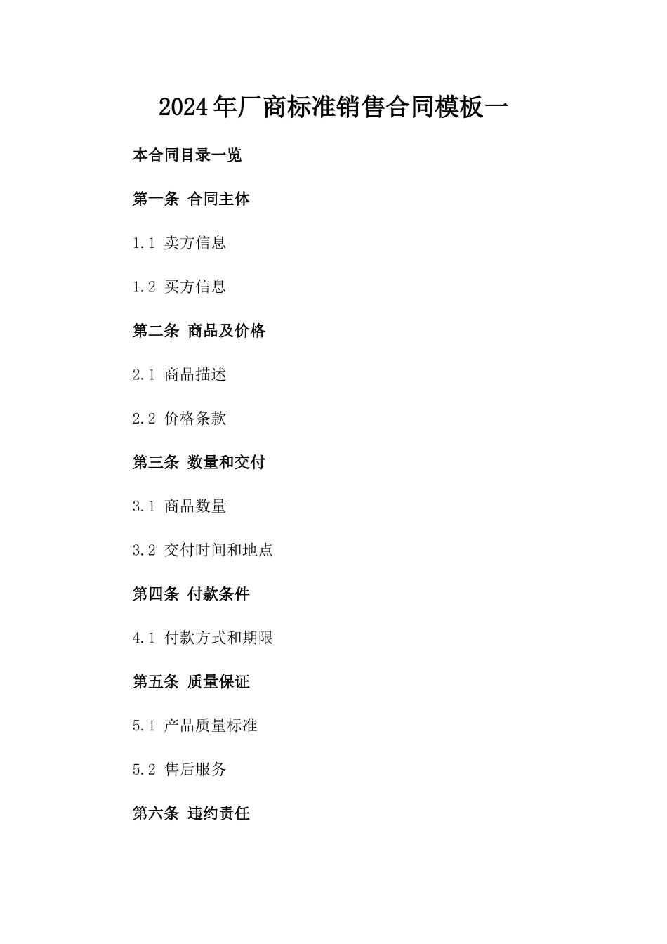 2024年厂商标准销售合同模板一_第2页