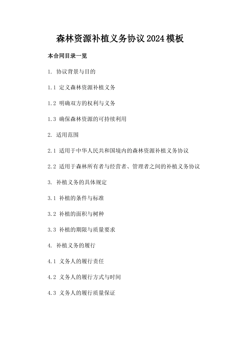 森林资源补植义务协议2024模板_第2页