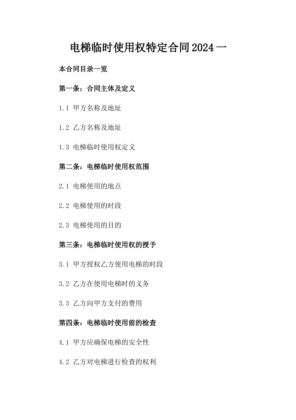 电梯临时使用权特定合同2024一_第2页